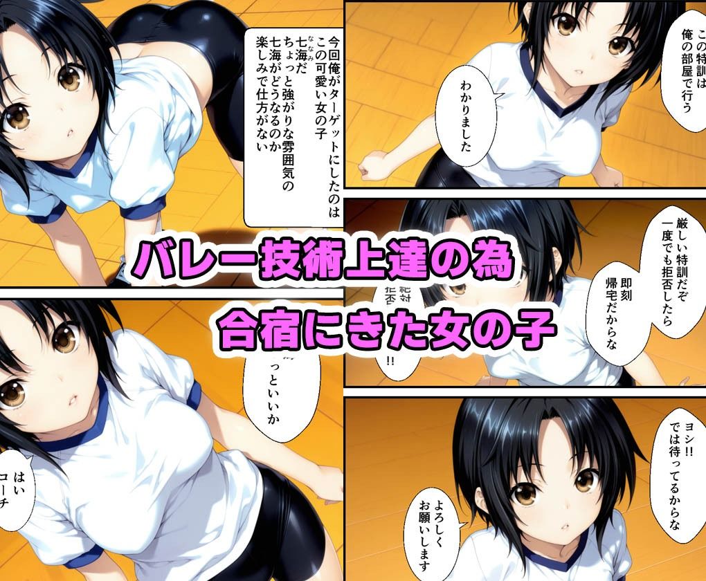 強化合宿に俺好みのバレーボール女子がやってきたので特別特訓で中出しした話 画像1