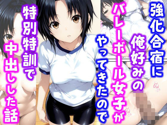 強化合宿に俺好みのバレーボール女子がやってきたので特別特訓で中出しした話