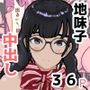 巨乳地味子肉便器になる