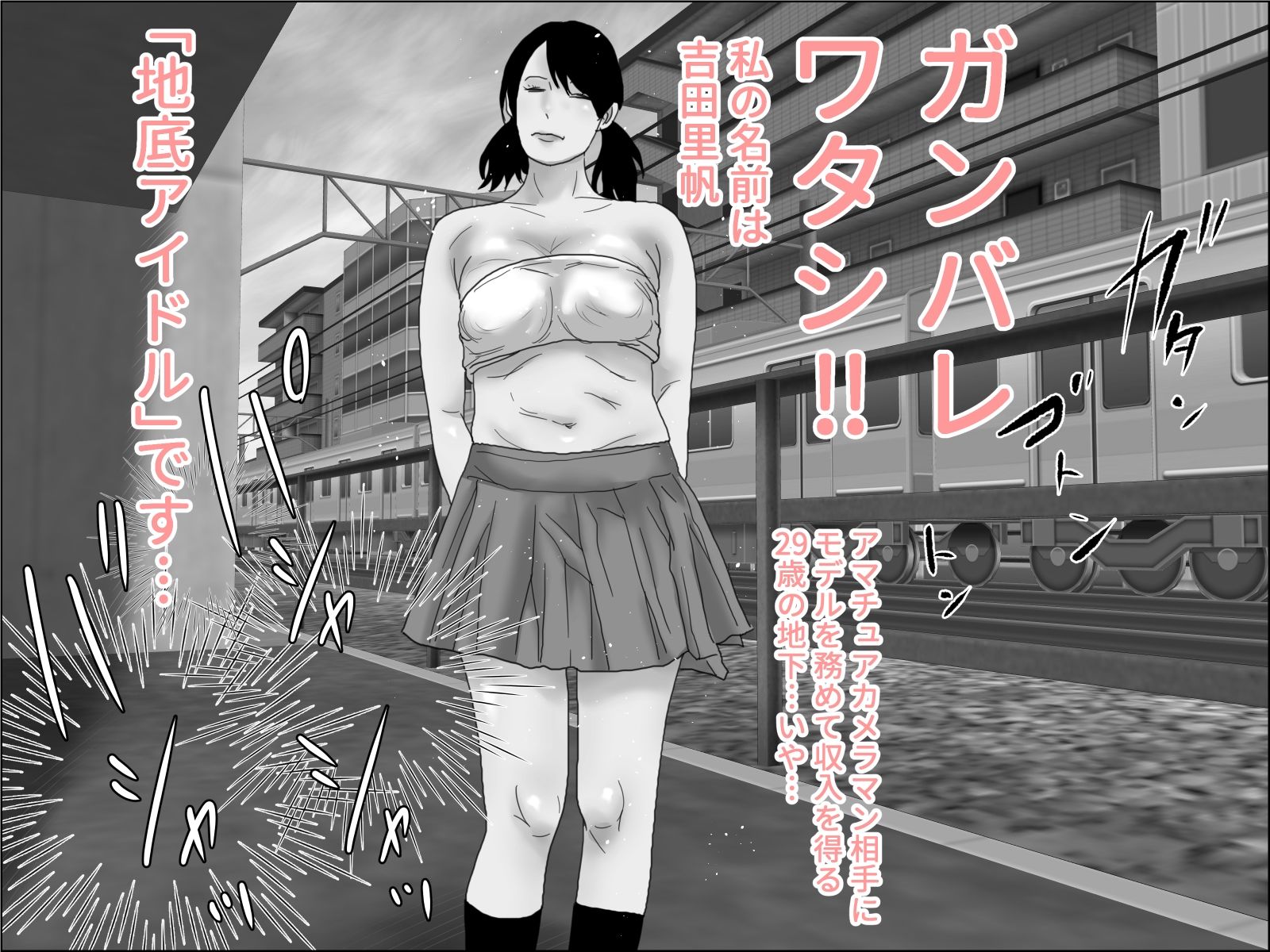 剛毛・地底アイドル モノクロ版 画像4