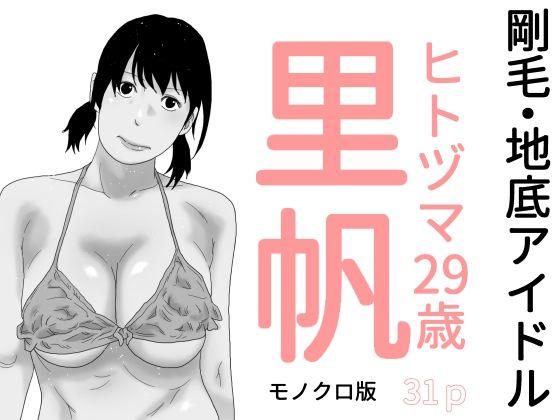 剛毛・地底アイドル  モノクロ版