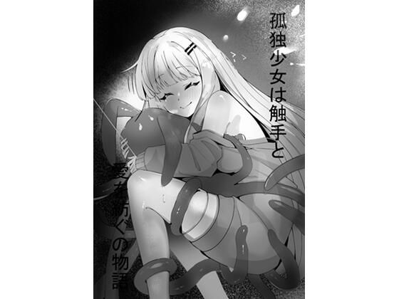 孤独少女は触手と愛を紡ぐの物語