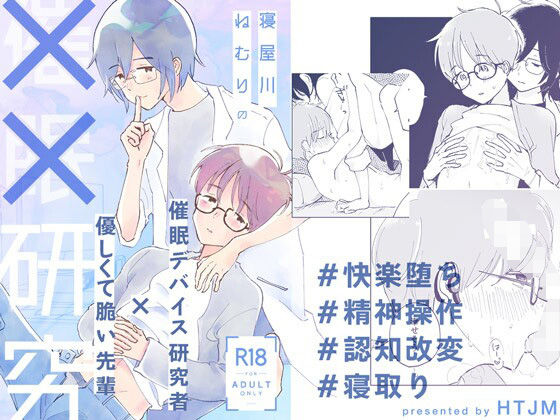 寝屋川ねむりの××研究