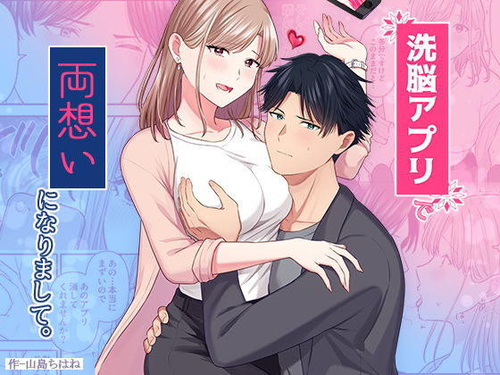 洗脳アプリで両想いになりまして。 洗脳アプリで両想いになりまして。