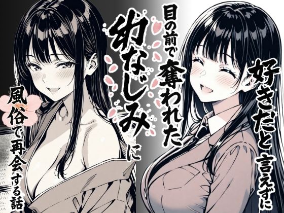 好きだと言えずに目の前で奪われた幼なじみに風俗で再開する話【もみじもみもみ工房】
