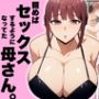 頼めばセックスするようになった母さん