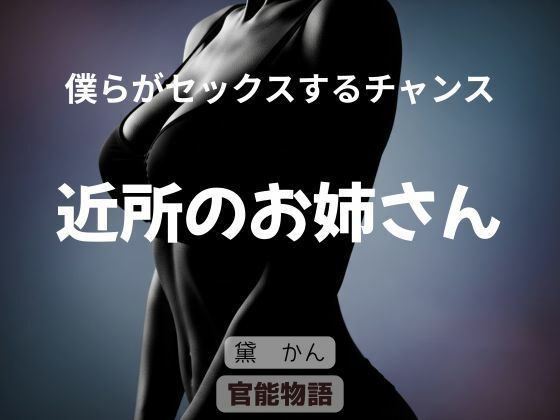 【僕らがセックスするチャンス 〜近所のお姉さん〜】官能物語