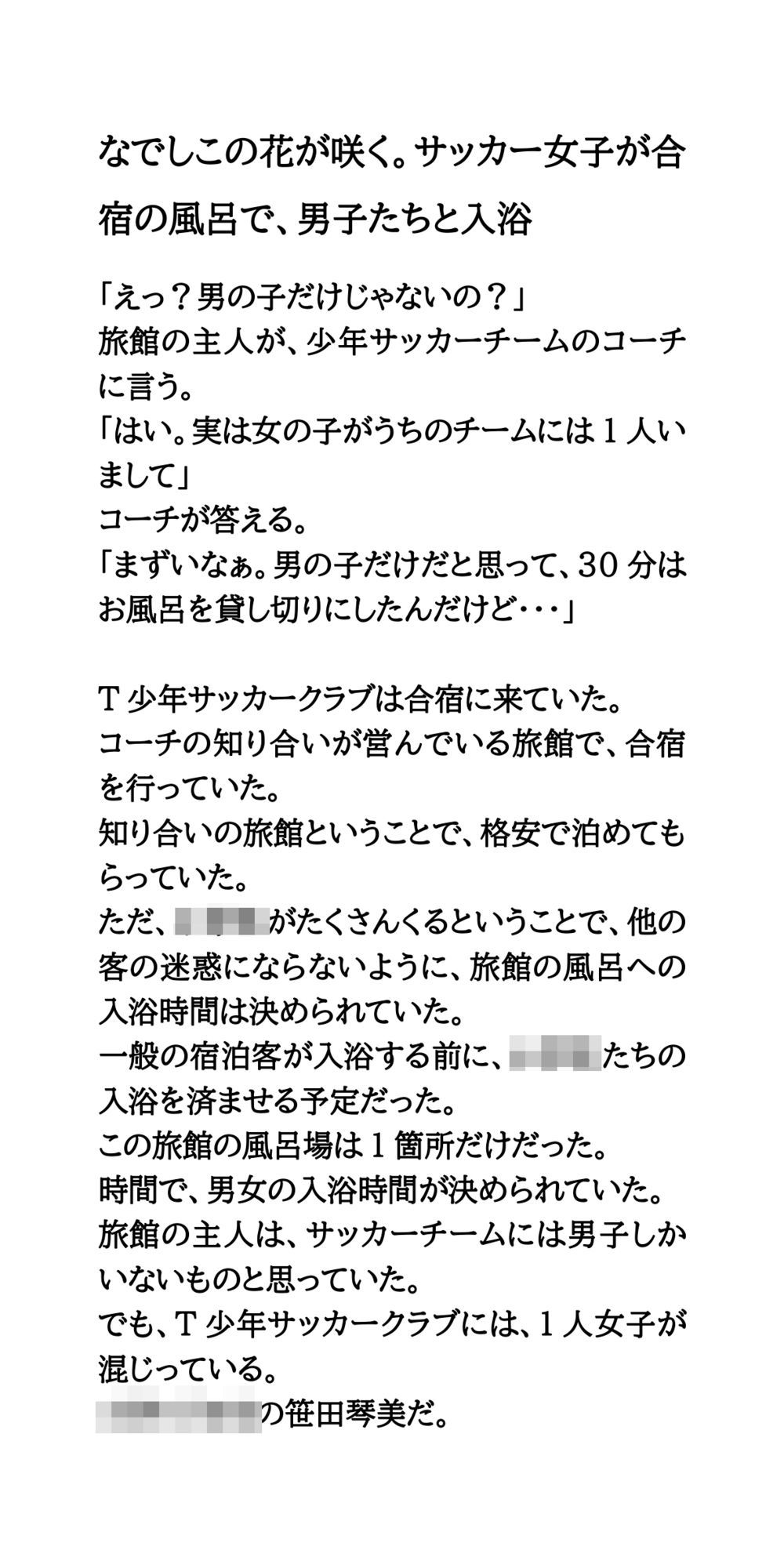 なでしこの花が咲く。サッカー女子が合宿の風呂で、男子たちと入浴_1