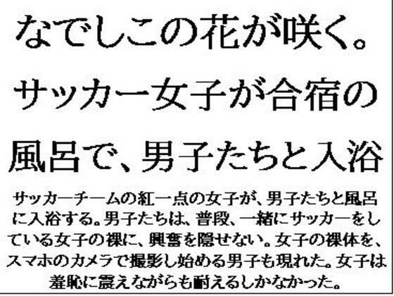 【なでしこの花が咲く。サッカー女子が合宿の風呂で、男子たちと入浴】CMNFリアリズム