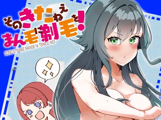 そのきたねぇまん毛に剃毛を！の画像