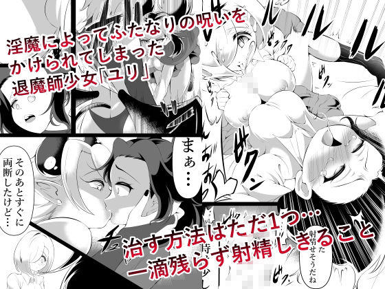 サンプル画像1:ふたなりにされた退魔師がサキュバス化した仲間に一滴残らず絞りとられる話(ワニトカゲギス) [d_644412]