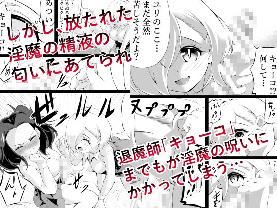 サンプル画像2:ふたなりにされた退魔師がサキュバス化した仲間に一滴残らず絞りとられる話(ワニトカゲギス) [d_644412]