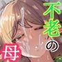 エルフの母と孕むまで