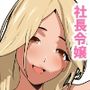 社長令嬢【桐生院  さやか】はお気に入りの新入社員で処女喪失中出しセックス！  執務室は二人の性交部屋にッ！