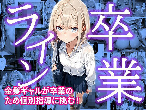 卒業ライン
