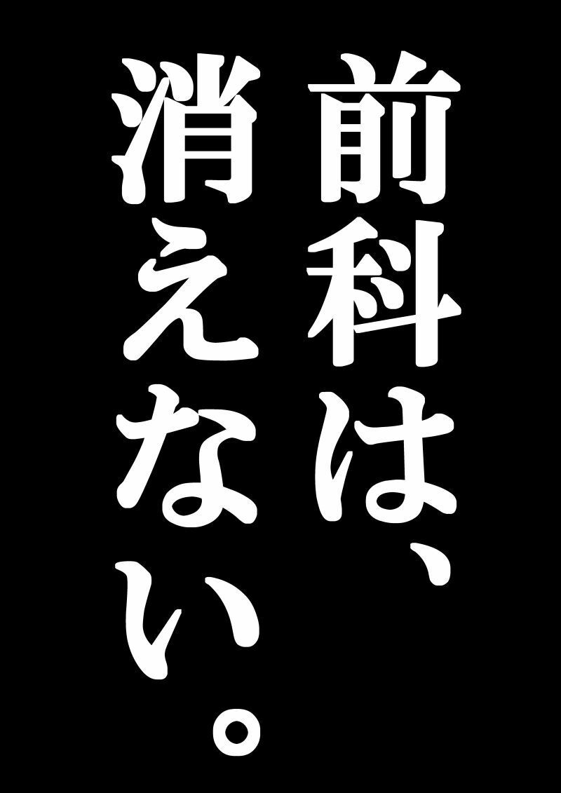 俺のマンガを無断転載したヤツが前科者になった話。法テラス編 画像1