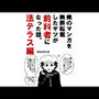 俺のマンガを無断転載したヤツが前科者になった話。法テラス編