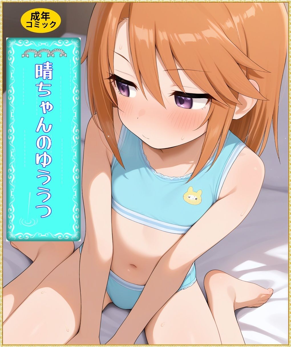 晴ちゃん二本立て1