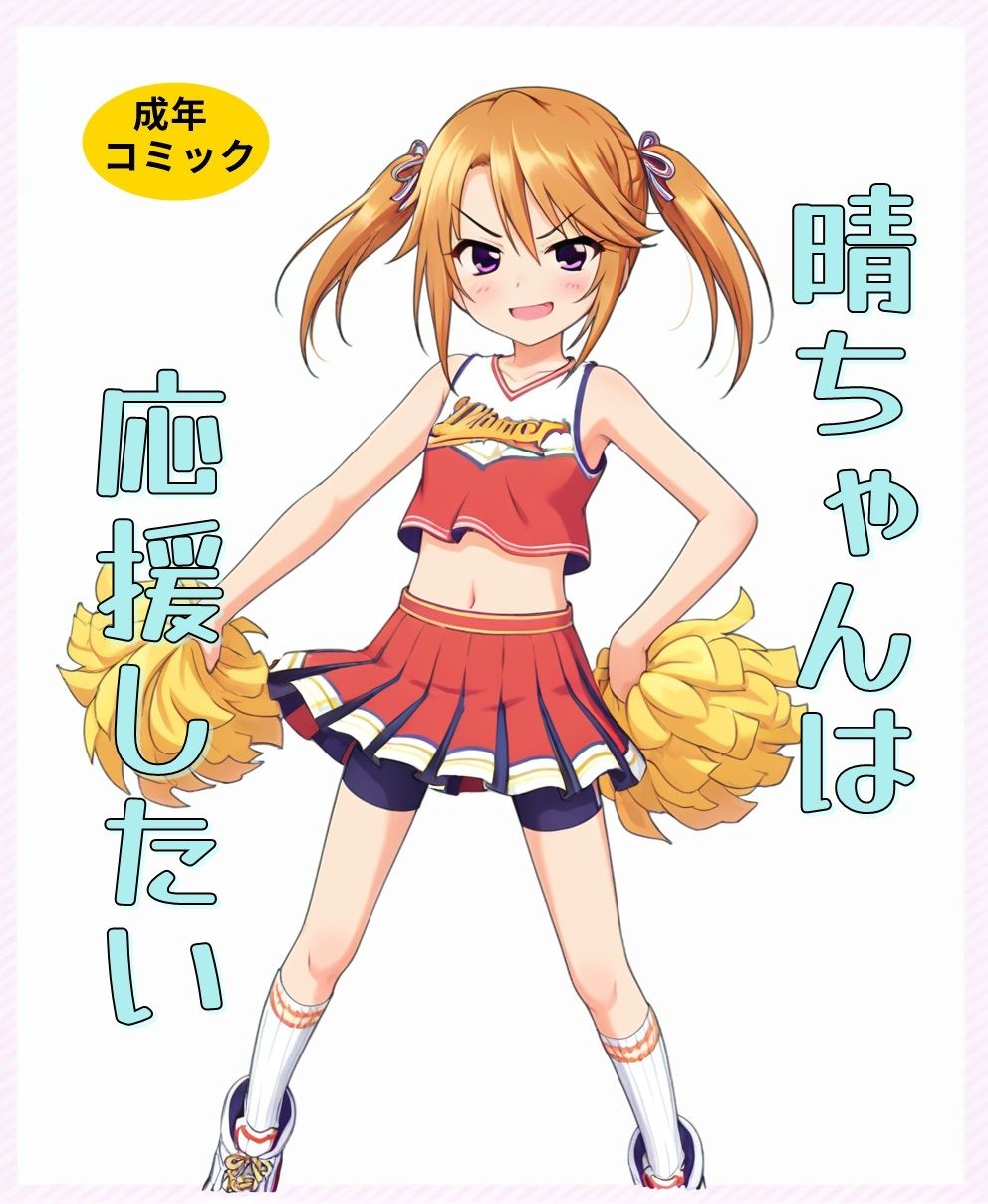 晴ちゃん二本立て6