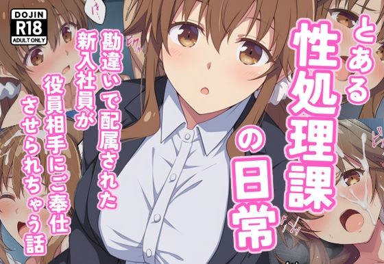 とある性処理課の日常〜勘違いで配属された新入社員が役員相手にご奉仕させられちゃう話〜【カメスタジオ】