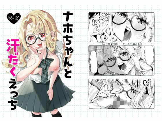 ナホちゃんと汗だくえっち【森あるき】