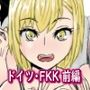 風俗行ったらLOが来た -ドイツ・FKK 前編-