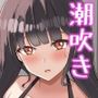 潮吹きエレベーターガール