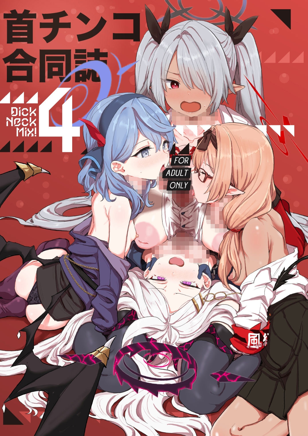 サンプル画像1:Dick Neck Mix！ 4 ブルアカ中心 首チンコ合同誌 Vol.4(キノコの王様) [d_644519]