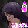 人妻の内側2