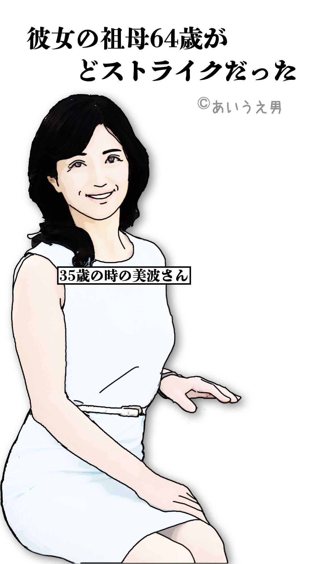 サンプル画像1:彼女の祖母64歳がどストライクだった(あいうえ男) [d_644606]