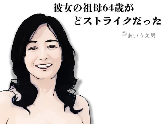 彼女の祖母64歳がどストライクだった