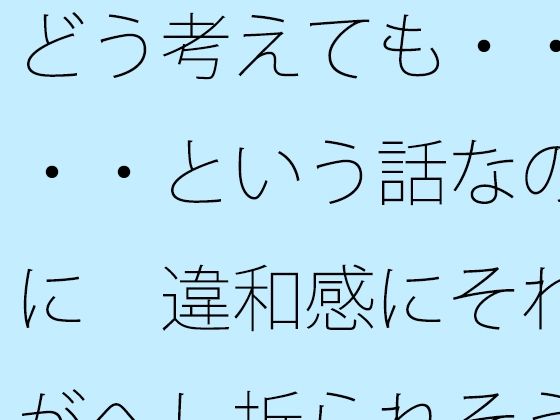 どう考えても・・・・という話なのに  違和感にそれがへし折られそうになる