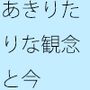 どう考えても・・・・という話なのに  違和感にそれがへし折られそうになる