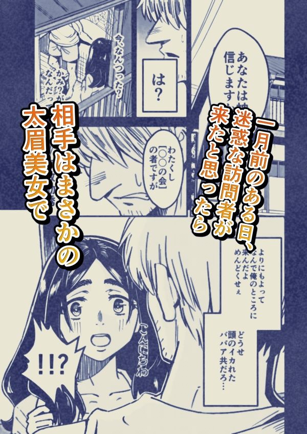 サンプル画像1:八ノ字太眉剛毛人妻の拗らせ宗教勧誘(ばふんにょ) [d_644693]