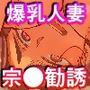 八ノ字太眉剛毛人妻の拗らせ宗教勧誘