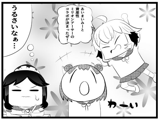 サンプル画像1:あ〇まいみー4コマ「資産性ミ〇オンアーサーとのコラボ」(ゆるふわ研究所) [d_644752]