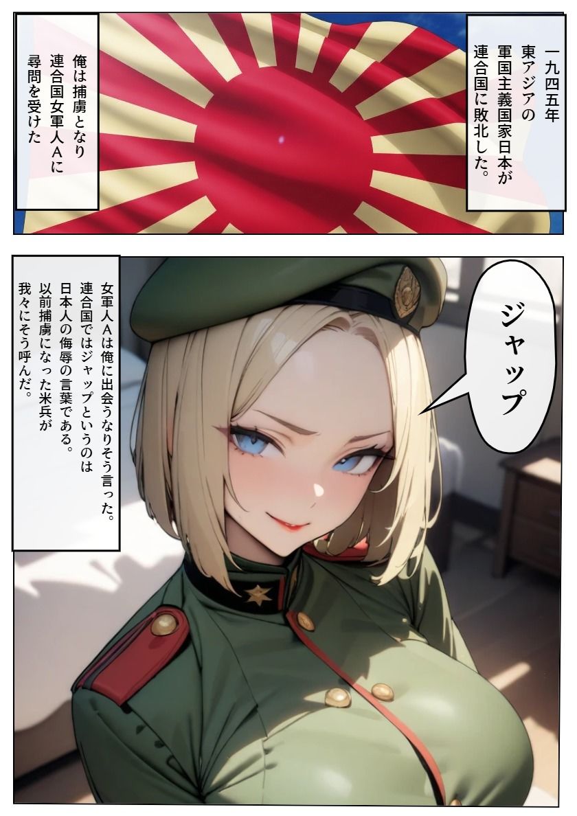 金髪女軍人に囚われ調教される日本人捕虜 画像1