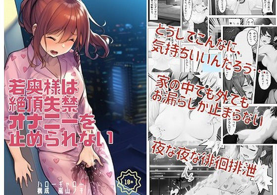 若奥様は絶頂失禁オナニーを止められない【ハローギャロー】