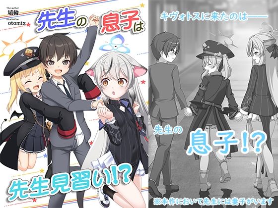 先生の息子は先生見習い!? 先生の息子は先生見習い!?