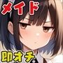 即オチメイド〜ワケあり女子をメイドにして毎日ヤりまくる〜