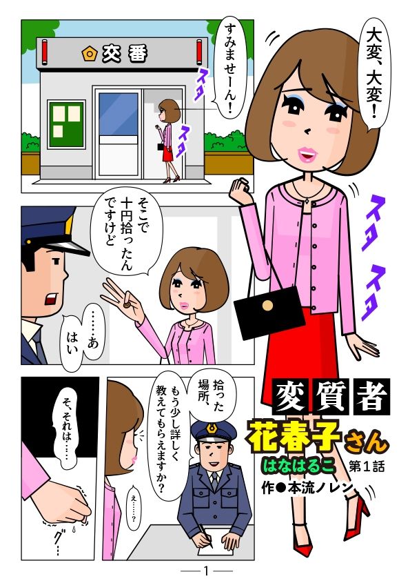 変質者 花春子さん第一話_1