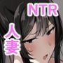 夫婦生活のために抱かれる妻