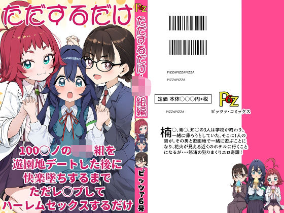100○ノのロリ組を遊園地デートした後に快楽堕ちするまでただレ○プしてハーレムセックスするだけ。