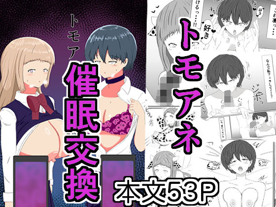 トモアネ催●交換