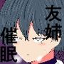 トモアネ催●交換