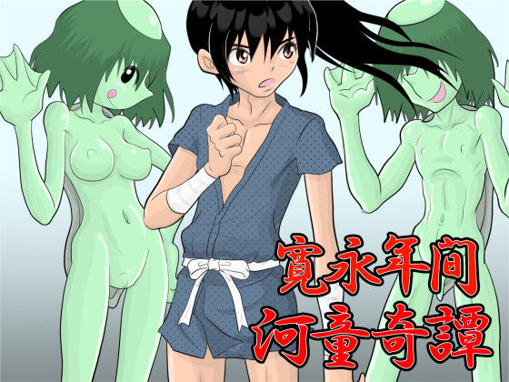 寛永年間・河童奇譚[fuuw2525]