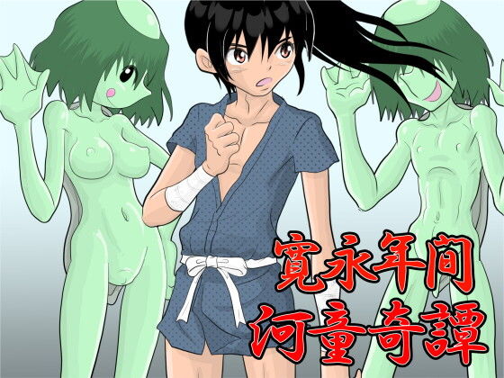 【寛永年間・河童奇譚】fuuw2525