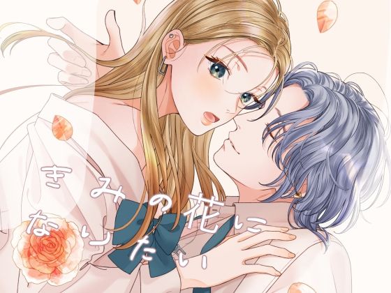 きみの花になりたい【さやえんどう】