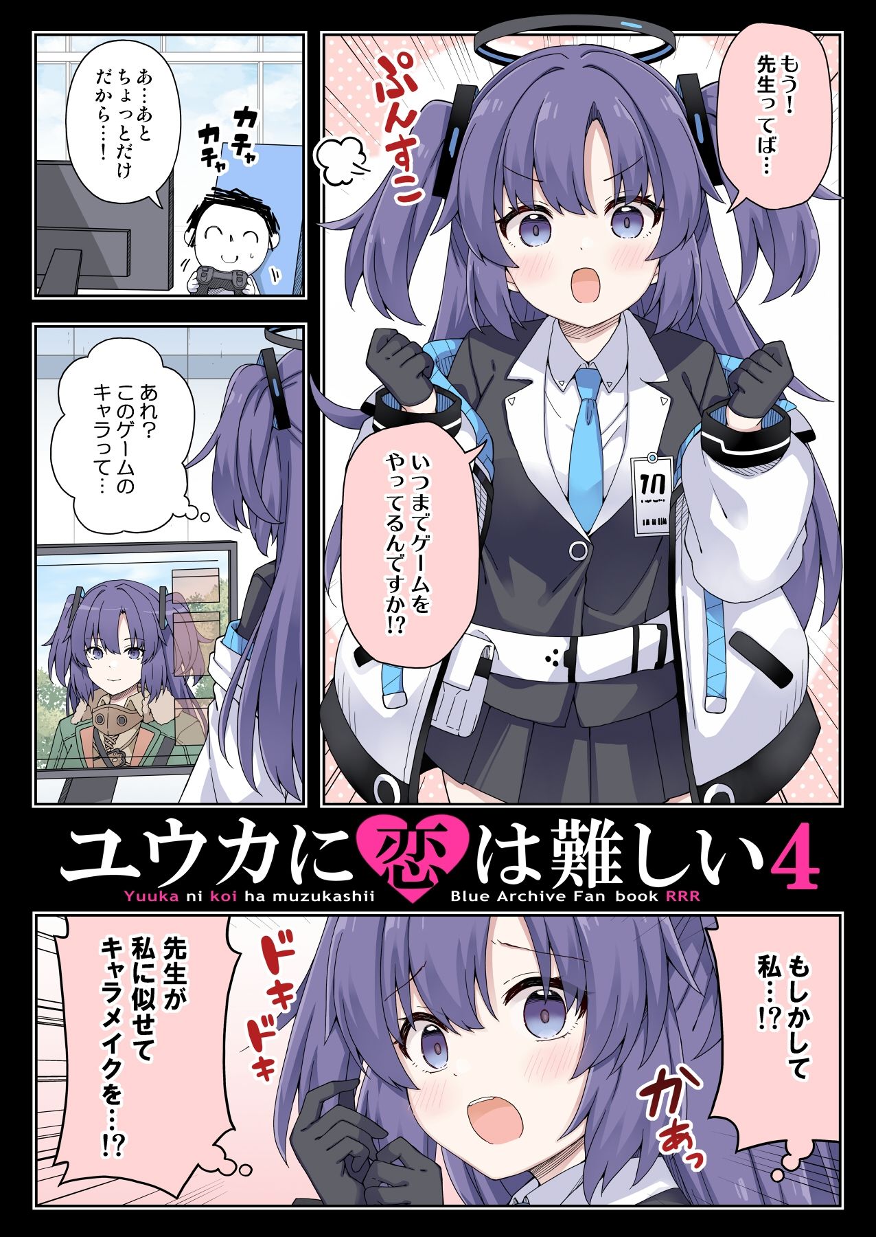 ユウカに恋は難しい4 画像1