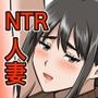 妻がネトラレ堕ちるまで